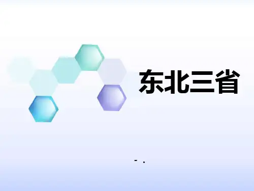 《东北三省》PPT课件