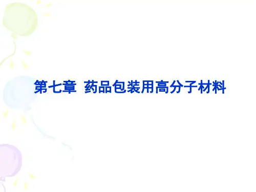 第7章药用高分子包装材料