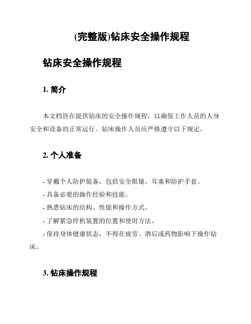 (完整版)钻床安全操作规程