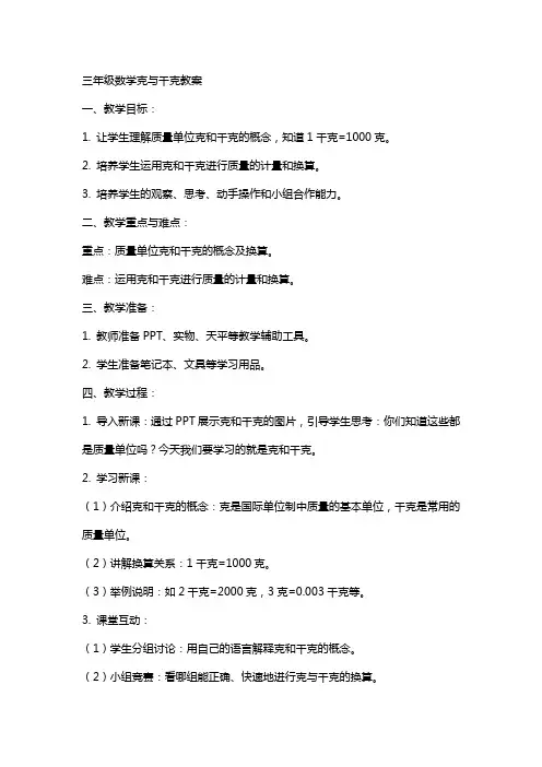 三年级数学克与千克教案