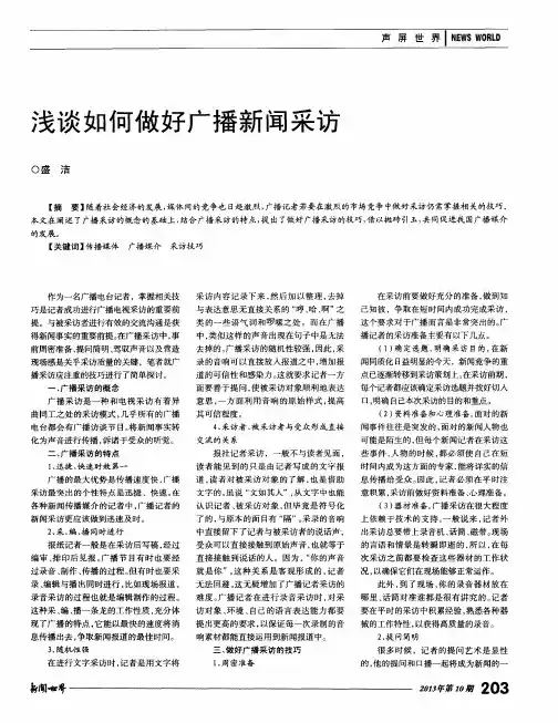 浅谈如何做好广播新闻采访