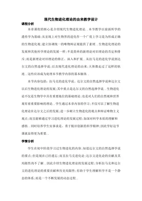 现代生物进化理论的由来教学设计