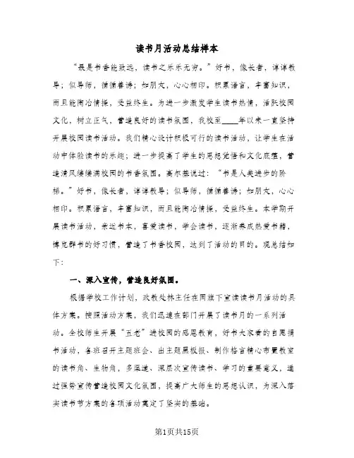 读书月活动总结样本(5篇)
