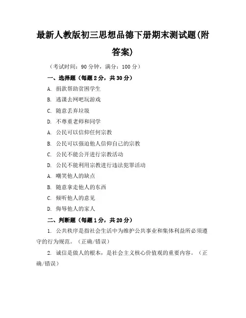 最新人教版初三思想品德下册期末测试题(附答案)
