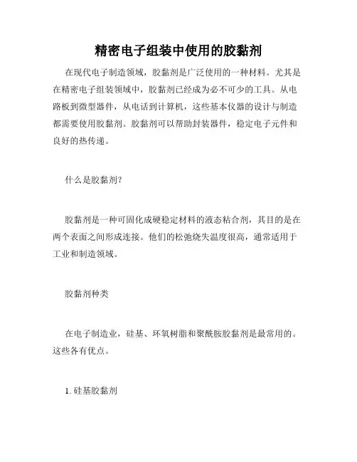 精密电子组装中使用的胶黏剂