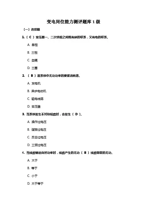 变电岗位能力测评题库1级