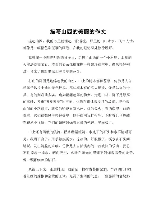 描写山西的美丽的作文