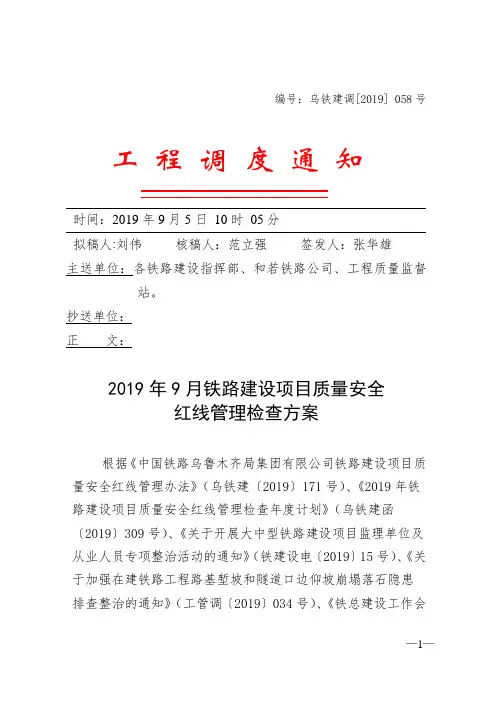 乌铁建调【2019】058号《2019年9月份铁路建设项目质量安全红线管理检查方案》的通知