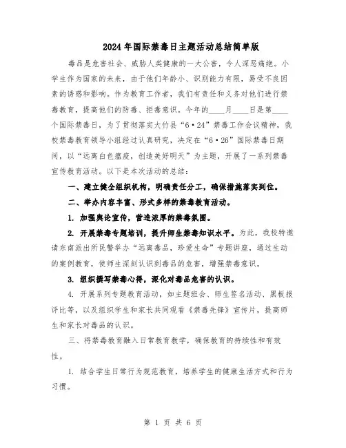 2024年国际禁毒日主题活动总结简单版（5篇）