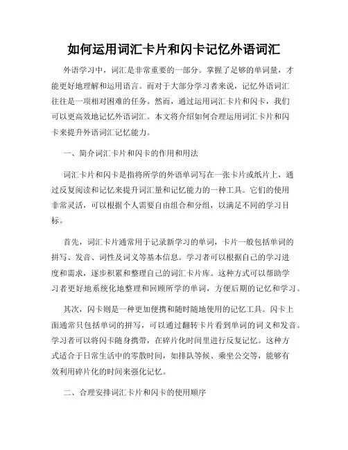 如何运用词汇卡片和闪卡记忆外语词汇
