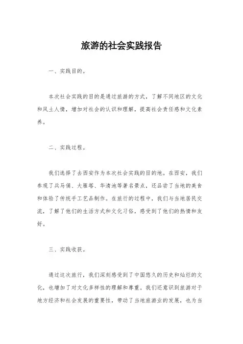 旅游的社会实践报告