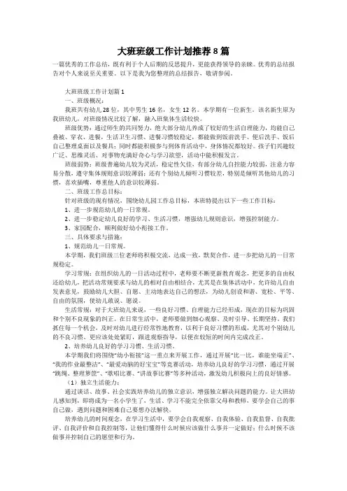大班班级工作计划推荐8篇