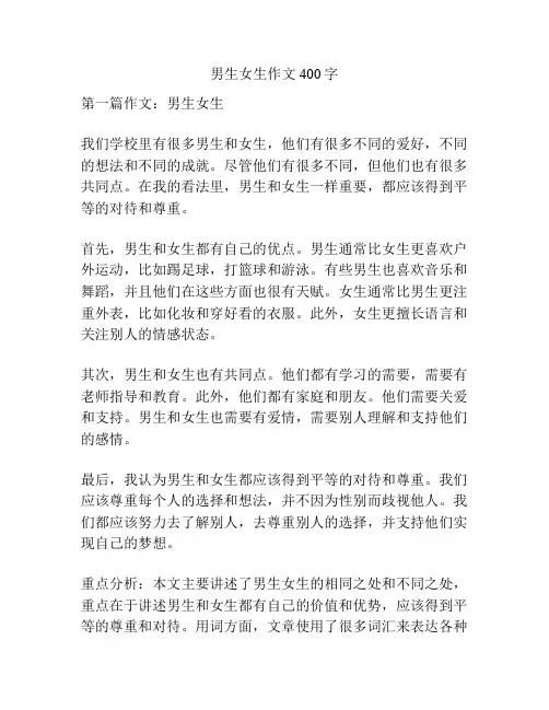 男生女生作文400字