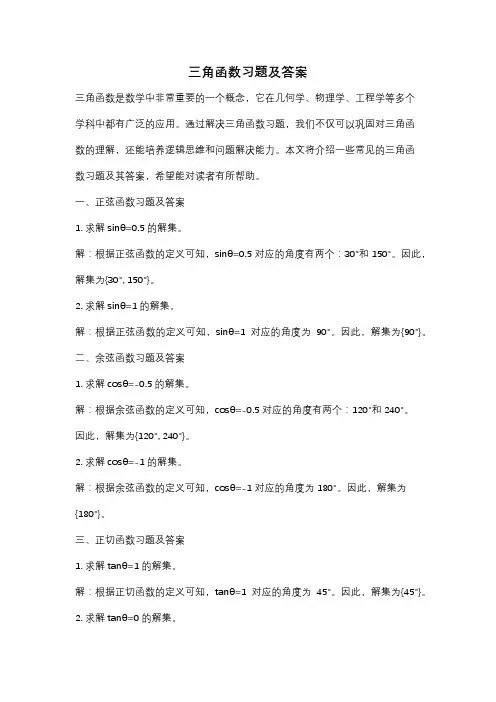 三角函数习题及答案