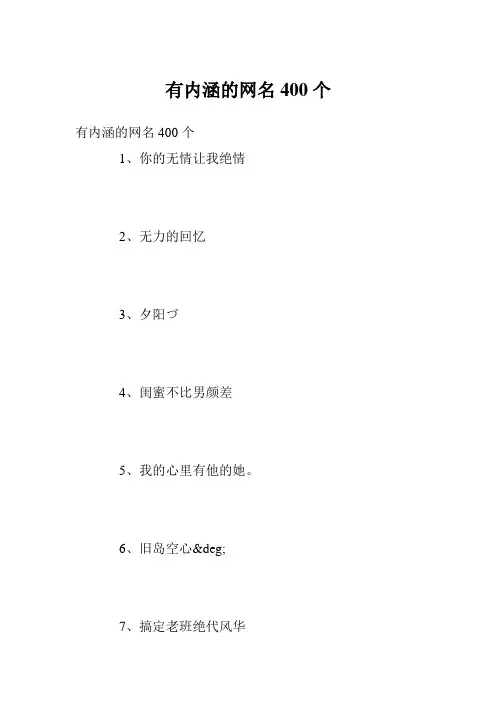 有内涵的网名400个