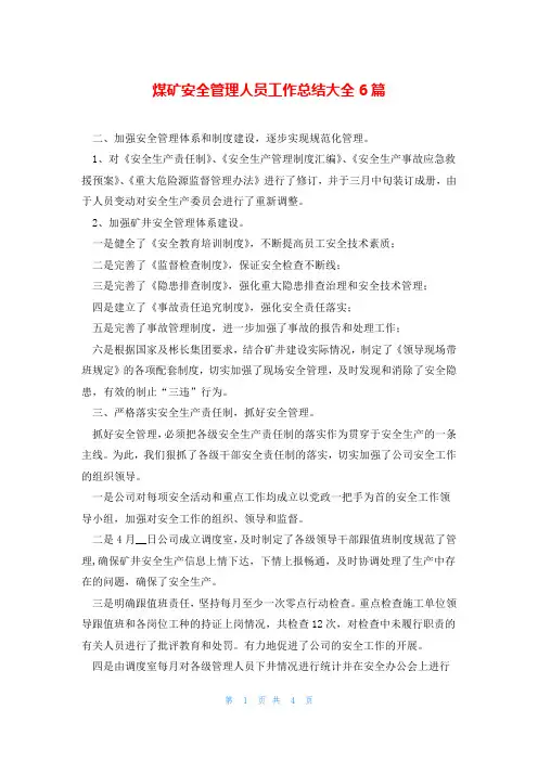 煤矿安全管理人员工作总结大全6篇