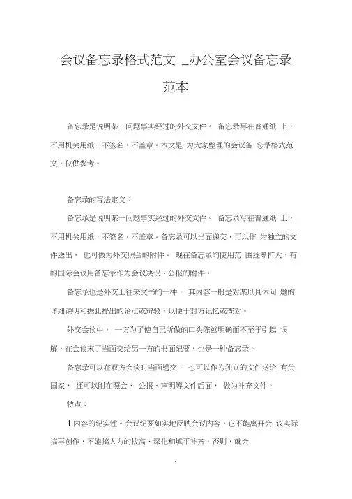 会议备忘录格式范文_办公室会议备忘录范本