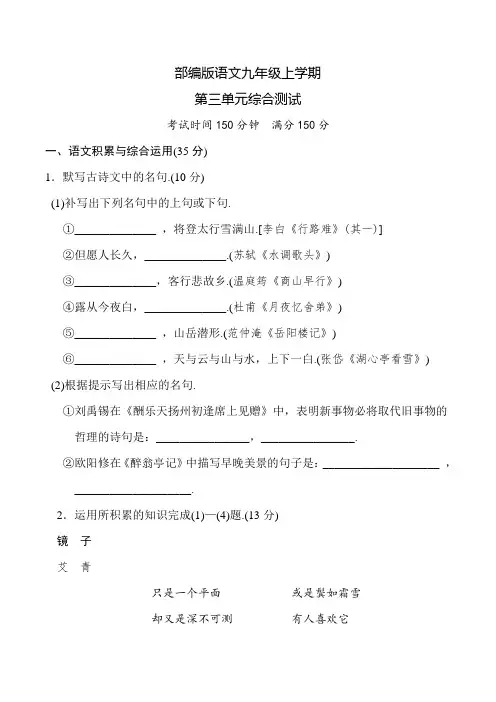 部编版九年级上册语文第三单元综合测试题(附答案)