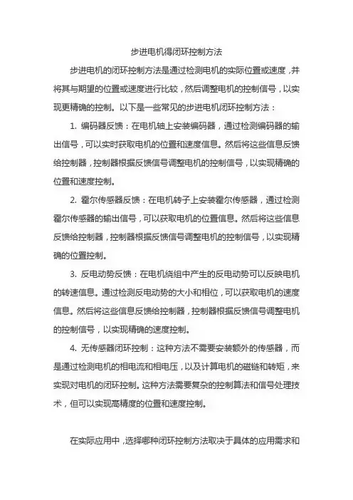 步进电机得闭环控制方法