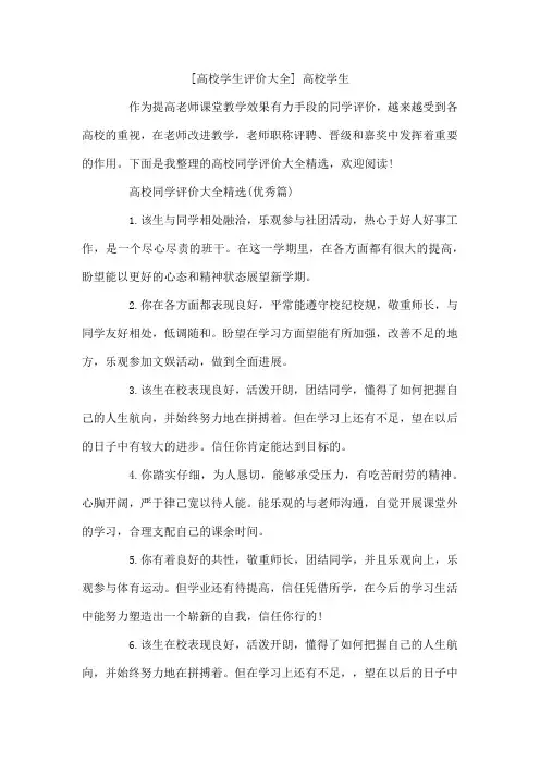 高校学生评价大全高校学生
