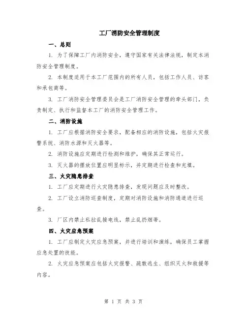 工厂消防安全管理制度
