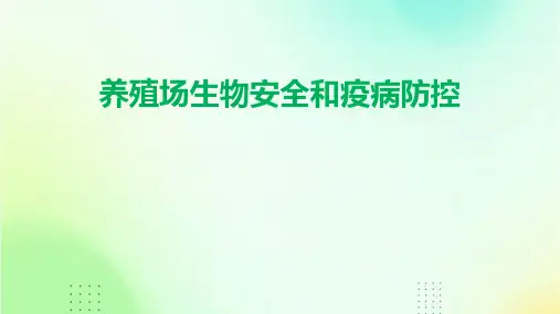 养殖场生物安全和疫病防控