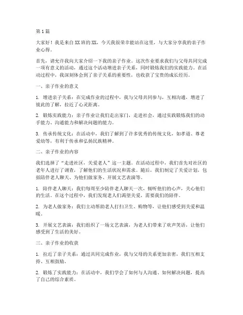 亲子作业学生发言稿(3篇)