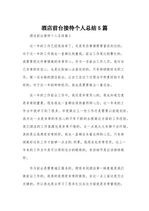 酒店前台接待个人总结5篇