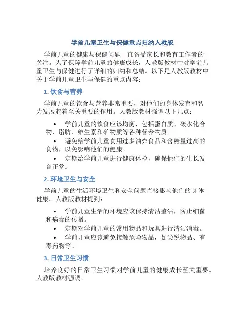 学前儿童卫生与保健重点归纳人教版