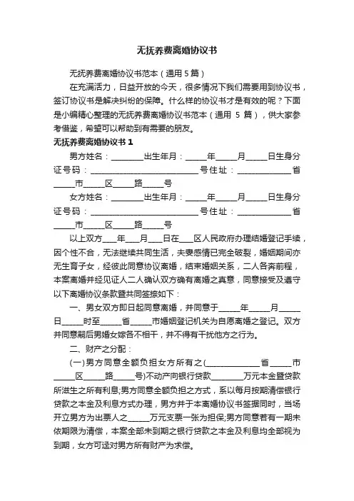 无抚养费离婚协议书范本（通用5篇）