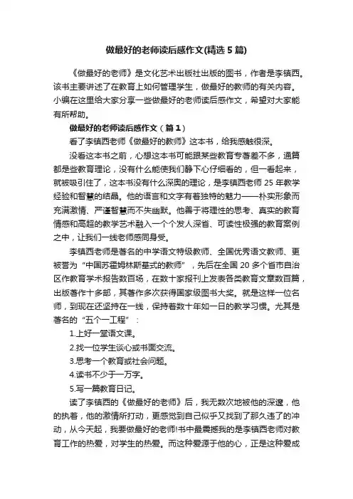 做最好的老师读后感作文（精选5篇）