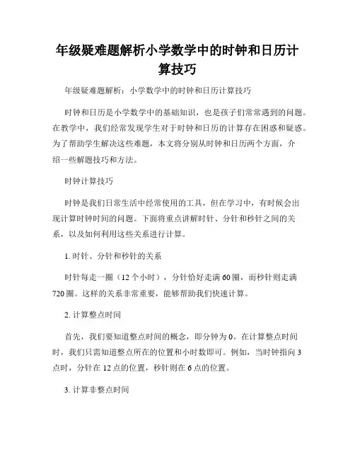 年级疑难题解析小学数学中的时钟和日历计算技巧