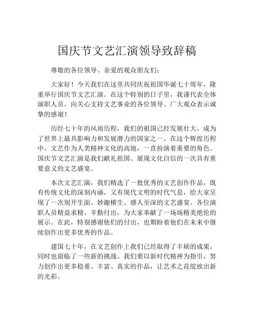 国庆节文艺汇演领导致辞稿