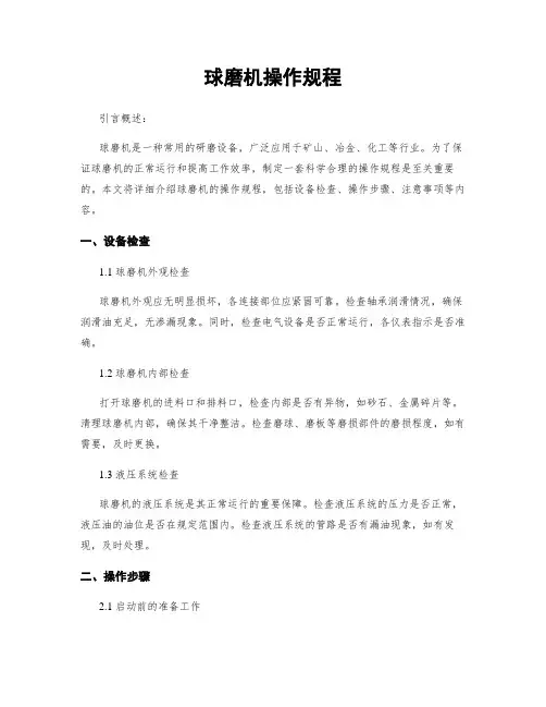 球磨机操作规程