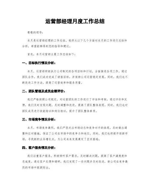 运营部经理月度工作总结