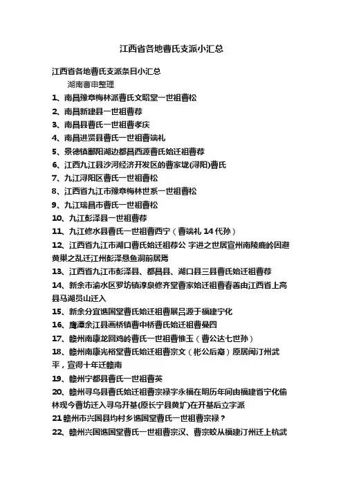 江西省各地曹氏支派小汇总