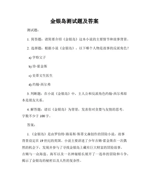 金银岛测试题及答案