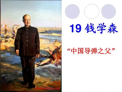 《钱学森》PPT课件