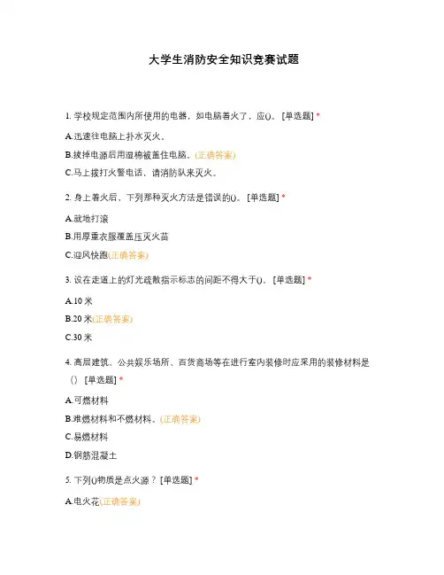 大学生消防安全知识竞赛试题