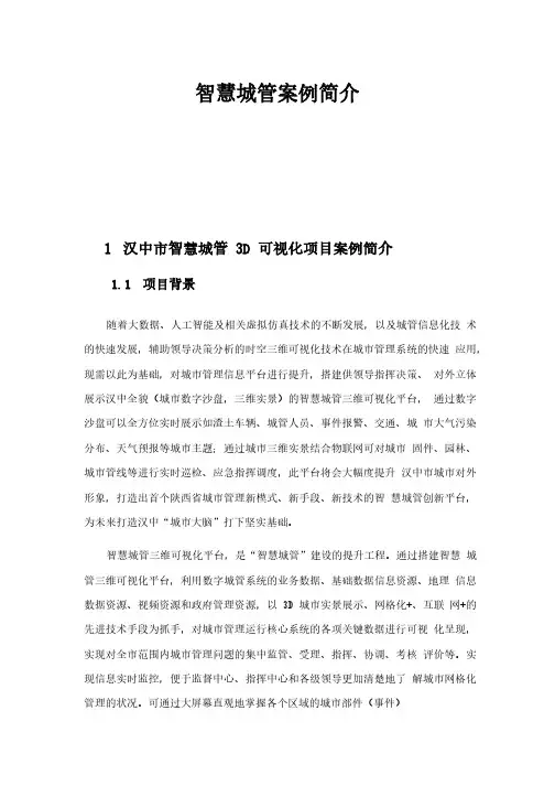 智慧城管3D数字可视化项目案例