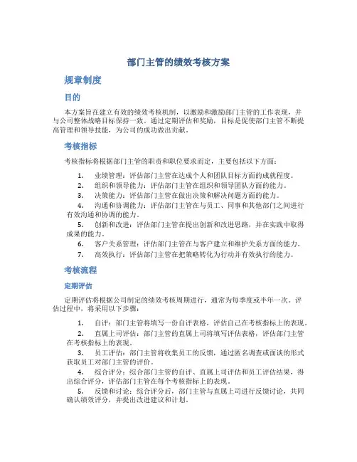 部门主管的绩效考核方案