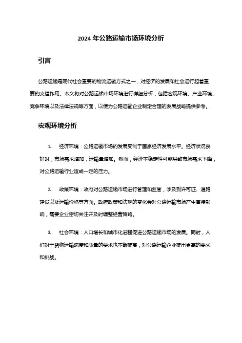 2024年公路运输市场环境分析