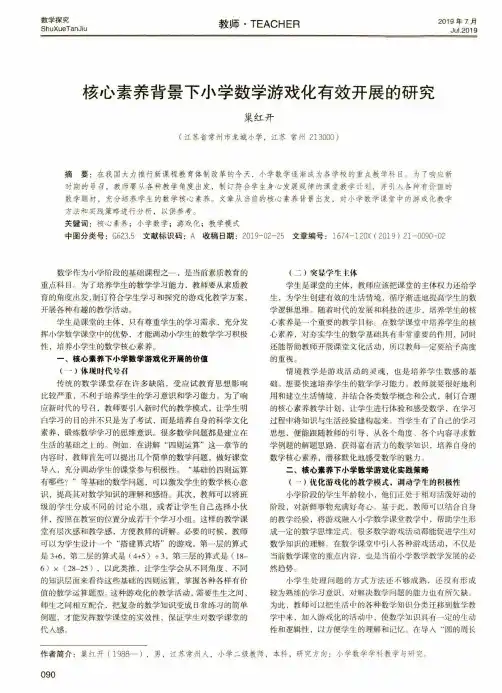 核心素养背景下小学数学游戏化有效开展的研究