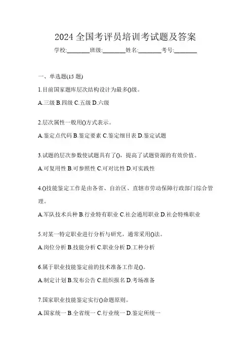 2024全国考评员培训考试题及答案