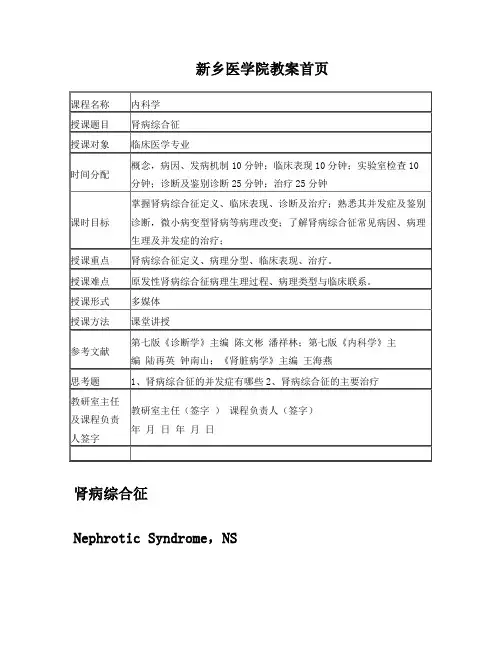 肾病综合征教案