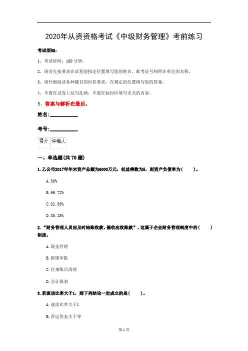 2020年从资资格考试《中级财务管理》考前练习(第14套)