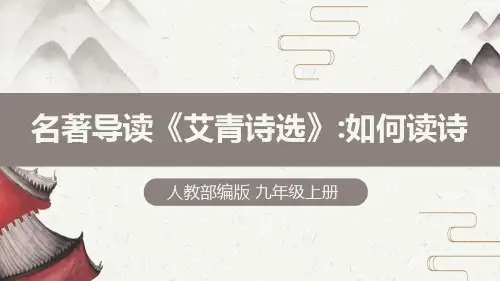 人教版九年级语文上册 《名著导读〈艾青诗选〉》课件