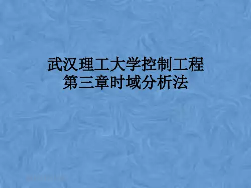 武汉理工大学控制工程第三章时域分析法