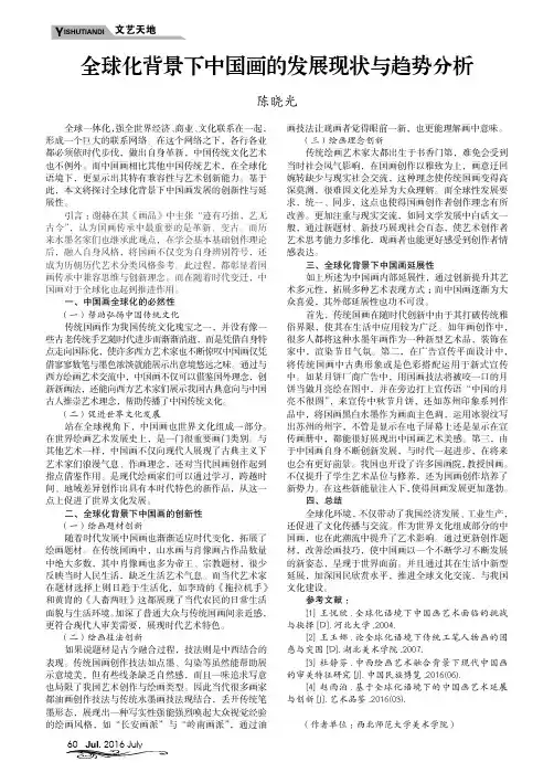 全球化背景下中国画的发展现状与趋势分析