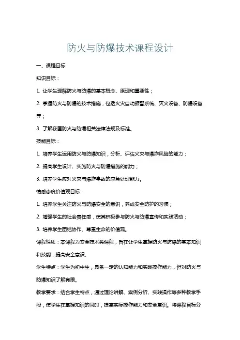 防火与防爆技术课程设计
